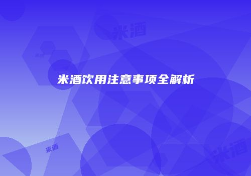 米酒饮用注意事项全解析