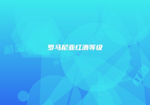 罗马尼亚红酒等级