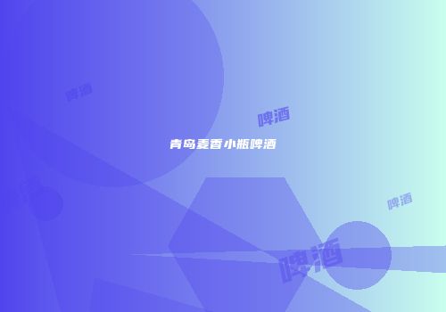 青岛麦香小瓶啤酒
