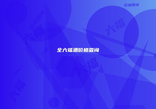 全六福酒价格查询