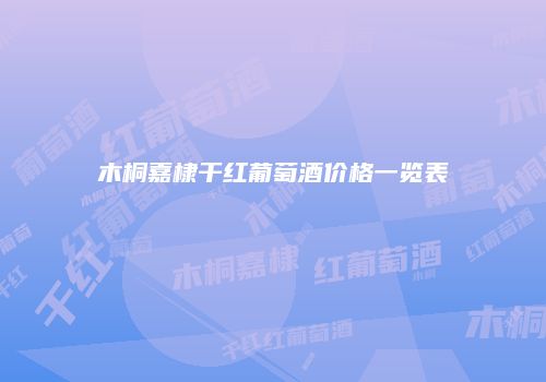 木桐嘉棣干红葡萄酒价格一览表