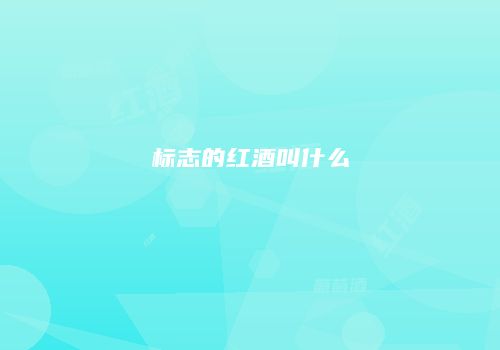 标志的红酒叫什么