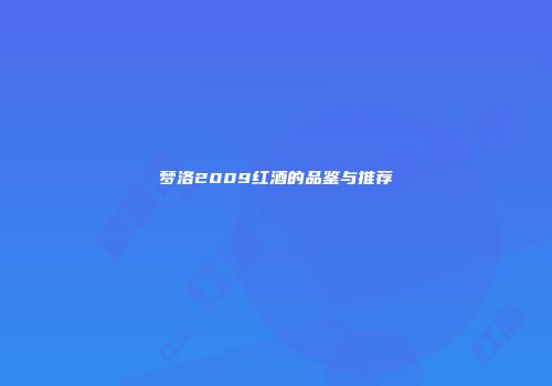 梦洛2009红酒的品鉴与推荐