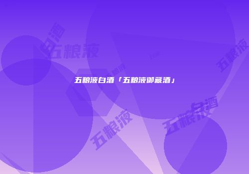 五粮液白酒「五粮液御藏酒」