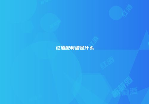 红酒配制酒是什么