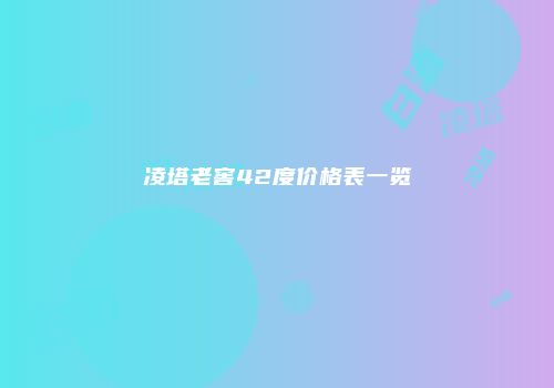 凌塔老窖42度价格表一览