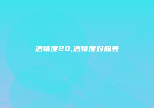 酒精度20,酒精度对照表