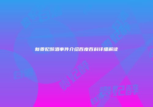 新贵妃醉酒事件介绍百度百科详细解读