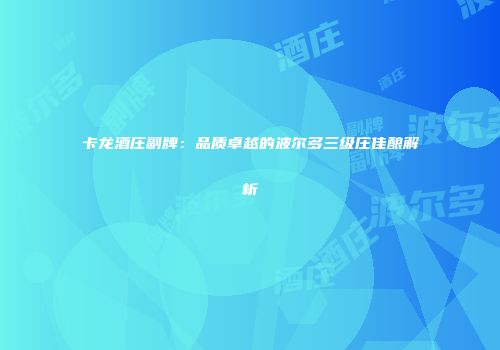 卡龙酒庄副牌：品质卓越的波尔多三级庄佳酿解析