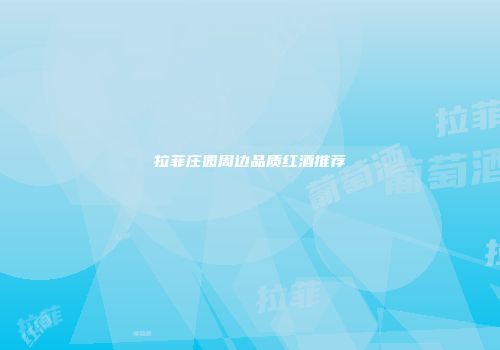 拉菲庄园周边品质红酒推荐