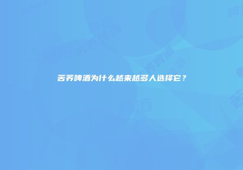 苦荞啤酒为什么越来越多人选择它？