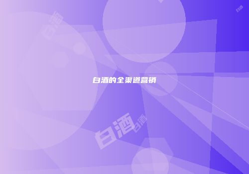 白酒的全渠道营销
