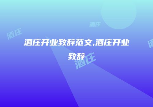 酒庄开业致辞范文,酒庄开业致辞