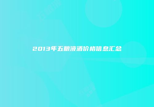 2013年五粮液酒价格信息汇总