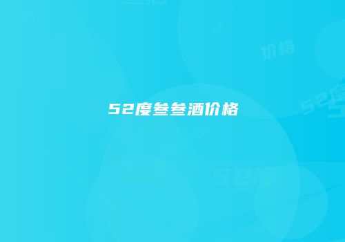 52度叁叁酒价格
