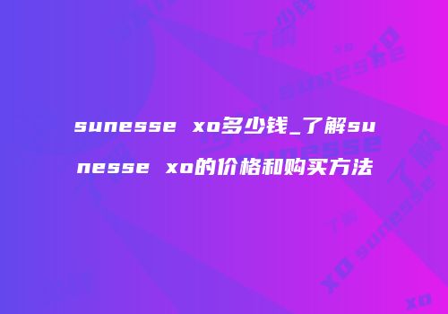 sunesse xo多少钱_了解sunesse xo的价格和购买方法