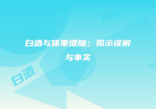 白酒与体重增加：揭示误解与事实