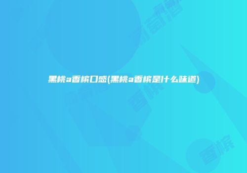黑桃a香槟口感(黑桃a香槟是什么味道)