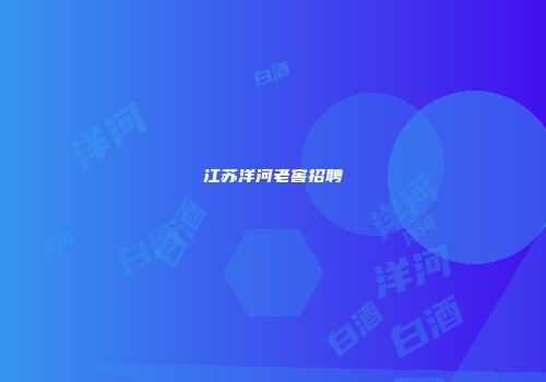 江苏洋河老窖招聘