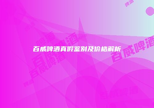 百威啤酒真假鉴别及价格解析