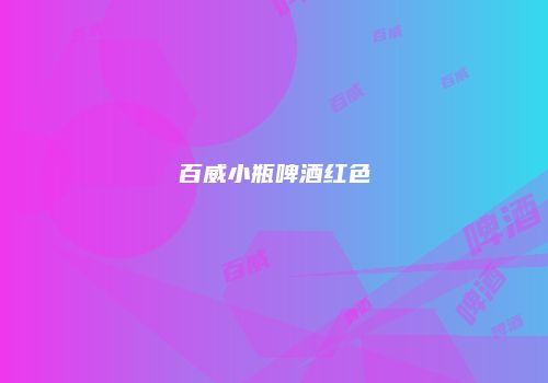 百威小瓶啤酒红色