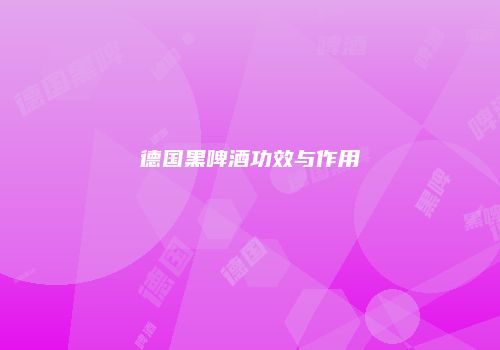 德国黑啤酒功效与作用