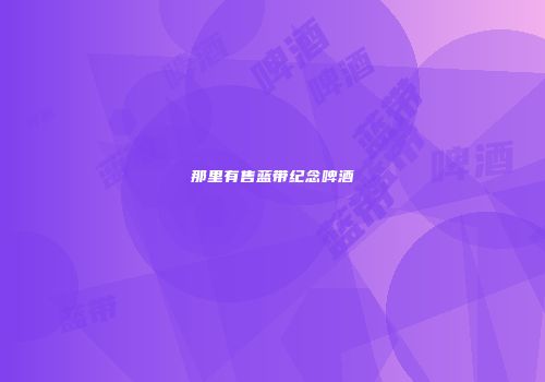 那里有售蓝带纪念啤酒