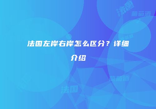 法国左岸右岸怎么区分？详细介绍