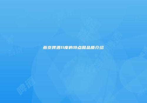 燕京啤酒11度的特点和品质介绍