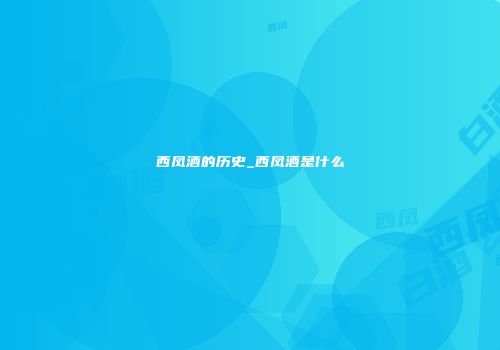 西凤酒的历史_西凤酒是什么
