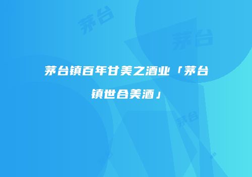 茅台镇百年甘美之酒业「茅台镇世合美酒」