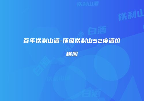 百年铁刹山酒-顶级铁刹山52度酒价格图
