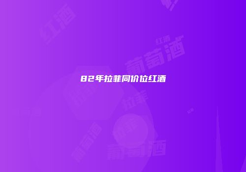 82年拉菲同价位红酒