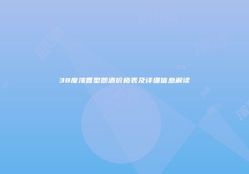 38度浓香型郎酒价格表及详细信息解读
