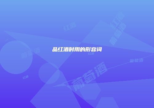 品红酒时用的形容词