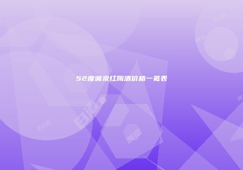52度湘泉红陶酒价格一览表