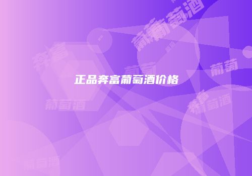 正品奔富葡萄酒价格