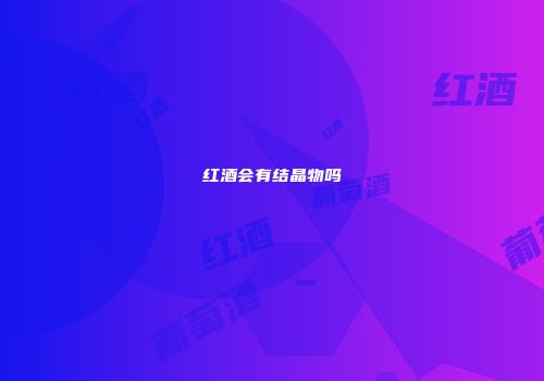 红酒会有结晶物吗