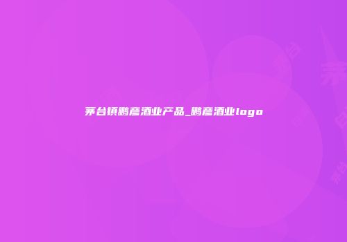 茅台镇鹏彦酒业产品_鹏彦酒业logo