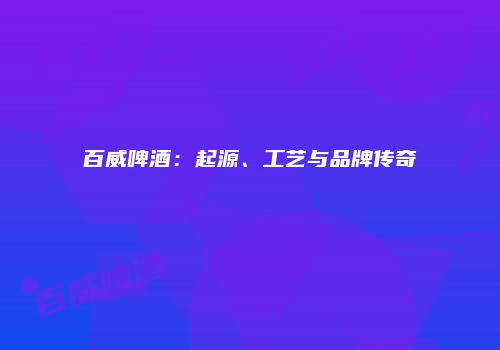 百威啤酒：起源、工艺与品牌传奇