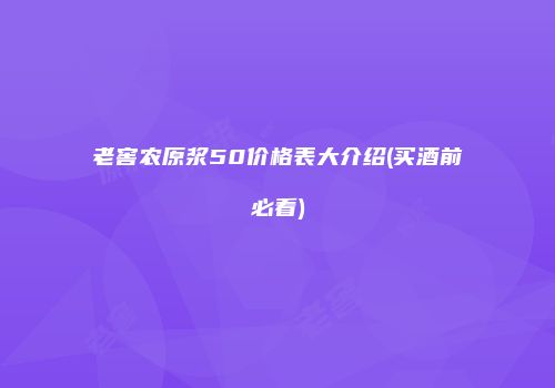 老窖农原浆50价格表大介绍(买酒前必看)