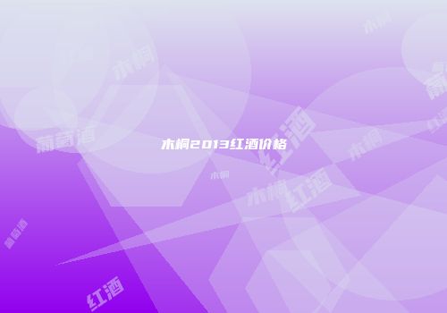 木桐2013红酒价格