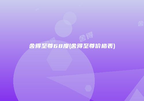 舍得至尊68度(舍得至尊价格表)