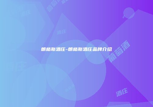 朗格斯酒庄-朗格斯酒庄品牌介绍