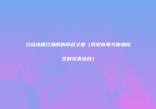 介绍法国红酒鹰的命名之谜（历史背景与酿酒技艺的完美结合）