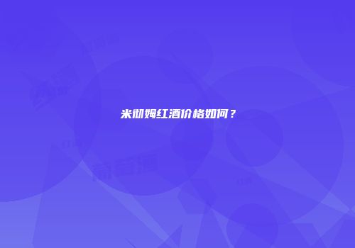 米彻姆红酒价格如何？