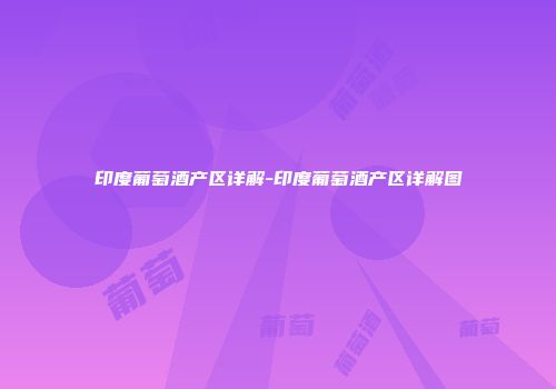 印度葡萄酒产区详解-印度葡萄酒产区详解图