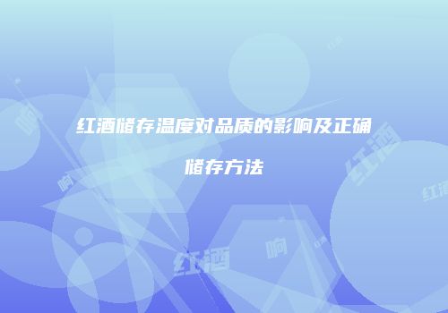 红酒储存温度对品质的影响及正确储存方法