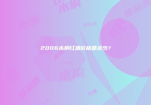 2006木桐红酒价格是多少？