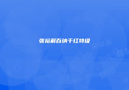 张裕解百纳干红特级